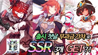 출시 첫날 무과금 가챠로 SSR 3개 GET?!