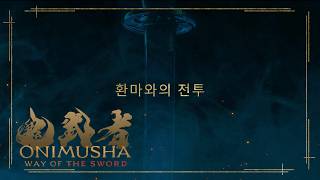 신작 귀무자 신규 트레일러 (9월 4일 출시)