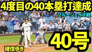㊗️3年連続&4度目の40本塁打達成！大谷翔平40号ホームランで球場大熱狂！！【現地映像】2025年8月9日 ブルージェイズ戦