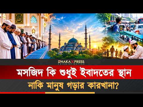 সমাজ পরিবর্তনের সহজতম উপায় আমাদের মসজিদেই লুকিয়ে আছে