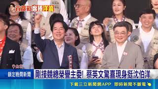 賴蔡同框力挺沈伯洋！競總成立喊湧入12萬人 賴清德讚打造國際首都｜三立財經iNEWS