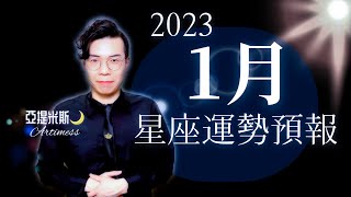 [情報] 亞提米斯 2023年1月12星座運勢完整解析