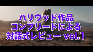 初企画対話式！[ハリウッド作品コンプリードによる作品レビュー] 坂入さんの作品