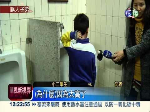 小便斗不夠高 小學生如廁考驗!