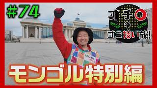 モンゴルへ恩返し「オチロのゴミ拾い旅!」#74