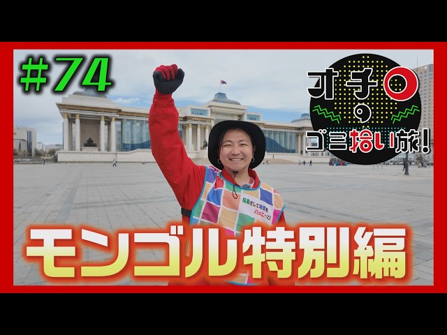 モンゴルへ恩返し「オチロのゴミ拾い旅！」＃74