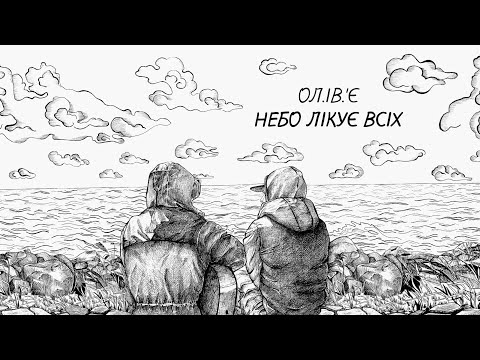 Ол.Ів.'Є — Небо Лікує Всіх
