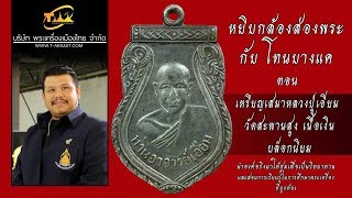 เหรียญหลวงปูเอี่ยม วัดสะพานสูง เนื้อเงิน บล็อกนิยม หยิบกล้องส่องพระกับโทนบางแค เหรียญหลวงปูเอี่ยม วัดสะพานสูง เนื้อเงิน บล็อกนิยม หยิบกล้องส่องพระกับโทนบางแค