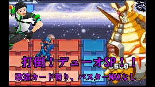 【ロックマンエグゼ4】デューオSPに挑む会【科戸夏風】