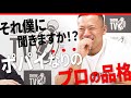 え!?それ僕に聞きますか 笑「IFBB PRO ポパイ関根が考えるプロの品格とは?」と真面目な話【オリンピア挑戦の計画について】
