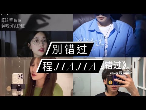 【抖音热门歌曲翻唱合集】别错过-程JiaJia 「把你的心给我 把你的爱给我 这样我才能大胆尝试有更多的把握」
