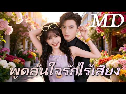 🔥พูดล้นใจ รักไร้เสียง（ฉบับพากย์ ）丨ครบทุกตอน #ละครสั้น #drama #flickreels