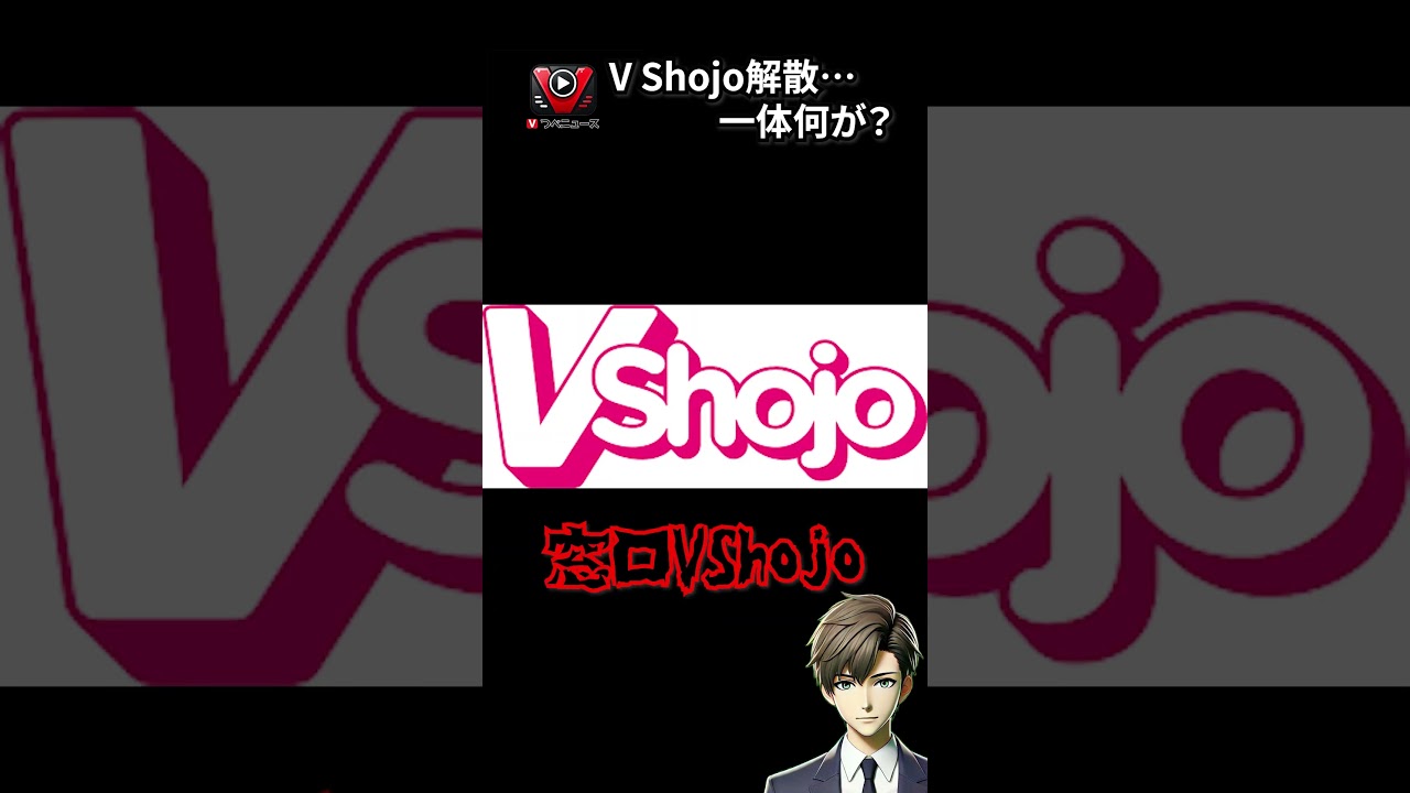 【1分でわかる】人気VTuber事務所「Vshojo」解散騒動の真相【VTuberニュース】#shorts