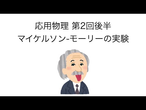 マイケルソン・モーリー実験について詳しく解説