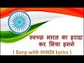 स्वच्छ भारत का इरादा Lyrics Song Of Swach Bharat Ka Irada Lyrical 