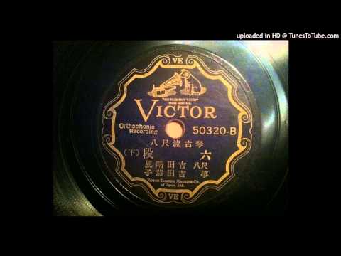 六段、下　　吉田晴風　　Rokudan Side 2 - Yoshida Seifu