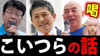 日本保守党 百田尚樹 失言 ！  参政党 神谷代表 の 与党入り 宣言に結局 自民党 か？ 北村弁護士 出馬知ってる？