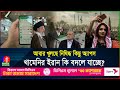 সংস্কারের নামে কোন পথে ইরান হিজাব ইন্টারনেট নিয়ে কমছে কঠোরতা iran internet banglavision