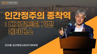 인간정주의 종착역: 디지털트윈 기반 메타버스 | 김대종 공간정보사회연구본부장