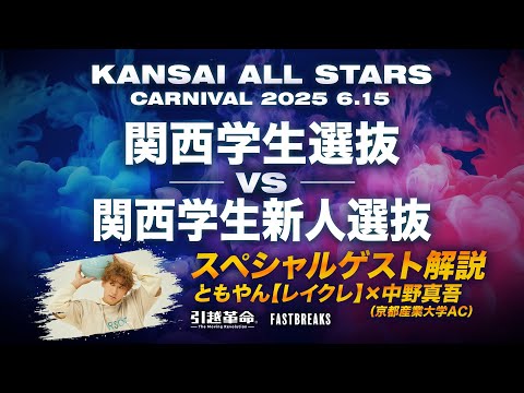 流通学科 関西学生選抜vs関西学生新人選抜［2025年度 関西学生バスケットボール・カーニバル］