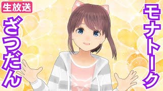【VTuber】モナトーーク！【雑談】