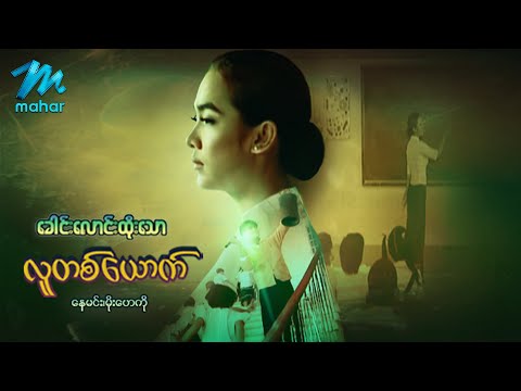 Khaung long htoe thaw lu ta yauk