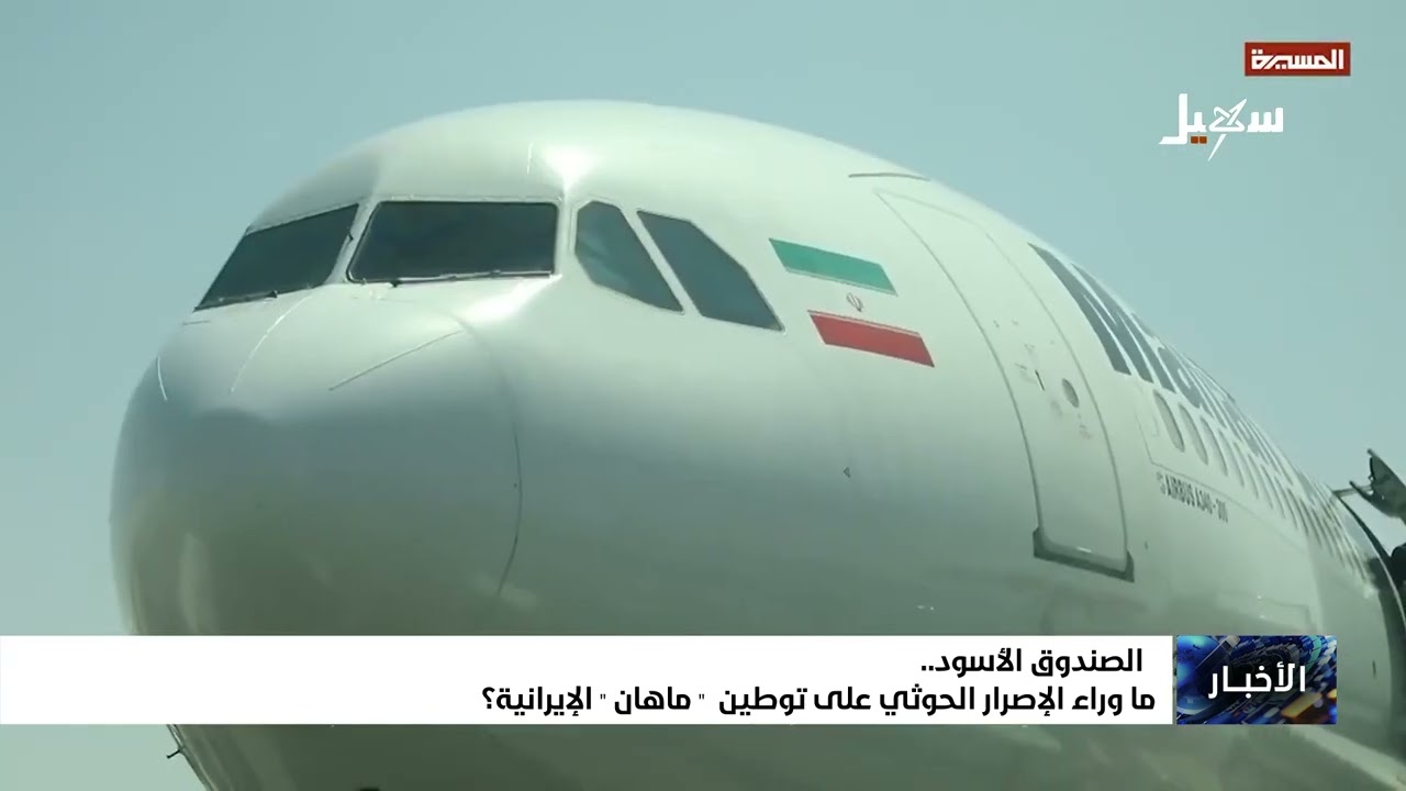الصندوق الأسود .. ما وراء الإصرار الحوثي على توطين ماهان الإيرانية ؟