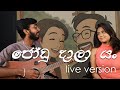Gajindu Fonseka Joodu Daala Yan ජෝඩු දාලා යන් Oya Mata Manapanan Live Version
