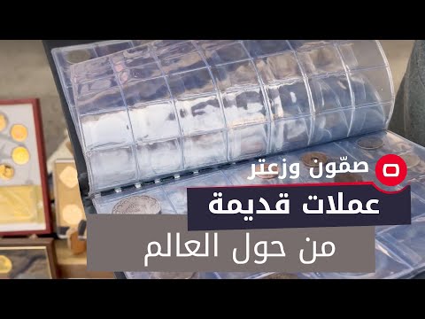 شاهد بالفيديو.. في بغداد.. عملات قديمة من حول العالم