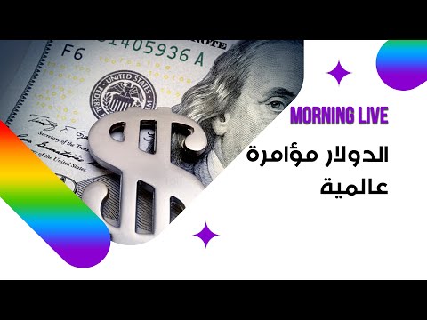 شاهد بالفيديو.. الدولار مؤامرة عالمية