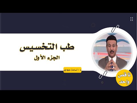 طب التخسيس ج 1 برنامج ناقص واحد مع الدكتور أسامة حجازي