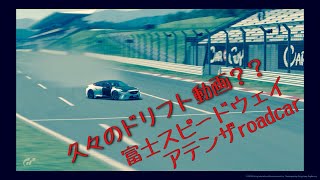 「GTS」富士スピードウェイでドリフト！