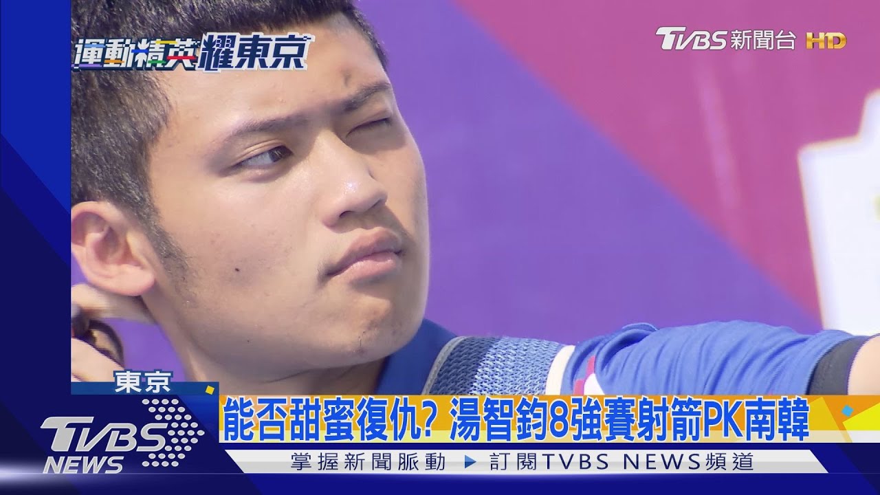 險勝！　湯智鈞PK賽贏以色列好手晉級8強