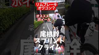 リムブレーキカーボンホイールはオワコン？GIOO F1 PRO RIM ロードバイク女子におすすめ 尾根幹スプリントクライム編