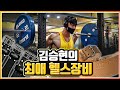 LH돈LH 산 👿 30대 헬창의 최애 헬스 장비 소개!
