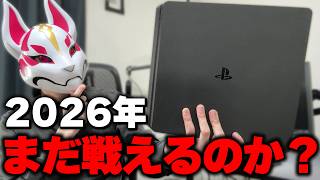 【2026年】PS4で快適にフォートナイトはできるのか...？