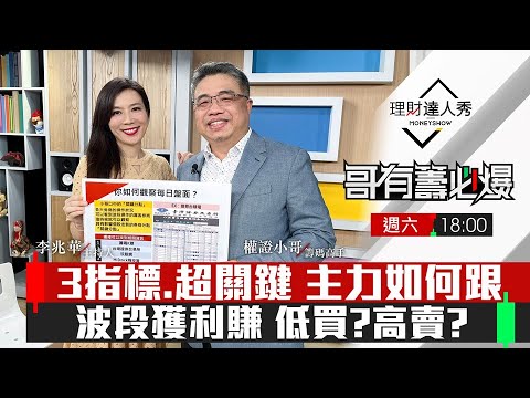 【哥有籌必爆S2】第16集！｜3指標.超關鍵 主力如何跟波段獲利賺 低買？高賣？｜李兆華、權證小哥《理財達人秀》2023.03.25