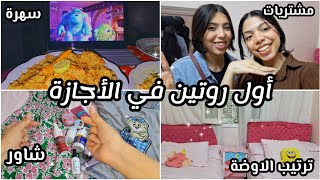 أول روتين في الأجازة????| استعدادات للعيد، ترتيب الاوضة، مشتريات، شاور، وصفات جديدة، سهرة????