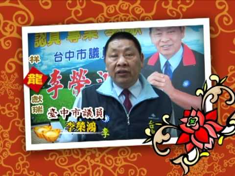 台中市議員-李榮鴻拜年