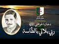 موسيقى جزائرية: دحمان الحراشي: ربي بلاني بالطاسة mp3