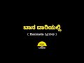 Baana Daariyalli Song Lyrics In Kannada| Puneeth Rajkumar @FeelTheLyrics