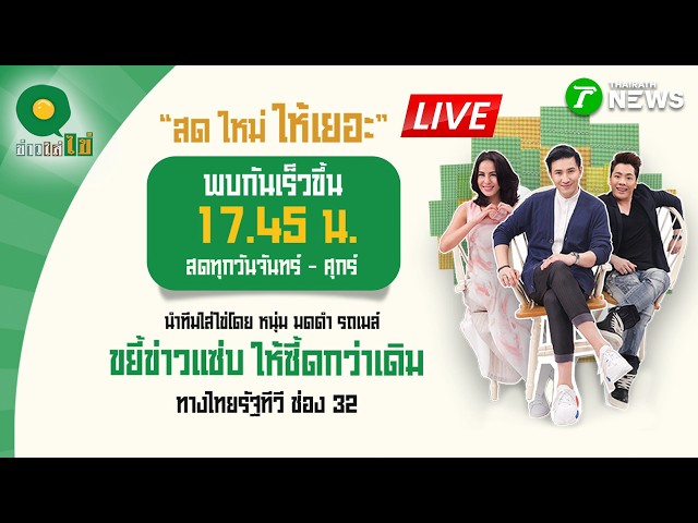 🔴LIVE : #ข่าวใส่ไข่ สดใหม่ ให้เยอะ | 26 ส.ค. 69