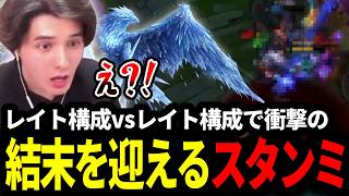 レイト構成vsレイト構成の試合で衝撃の結末を迎えるスタンミじゃぱん【LOL/スタンミ】