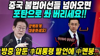 중국반응│중국 불법어선들 넘어오면 포탄으로 쏴버리세요!│한한령해체 긍정적 신호 대통령과 4대그룹 총수들 방중 앞두고 강력 발언│드림콘서트 중국 개최 중국 생방송 예정│중국어로[路]