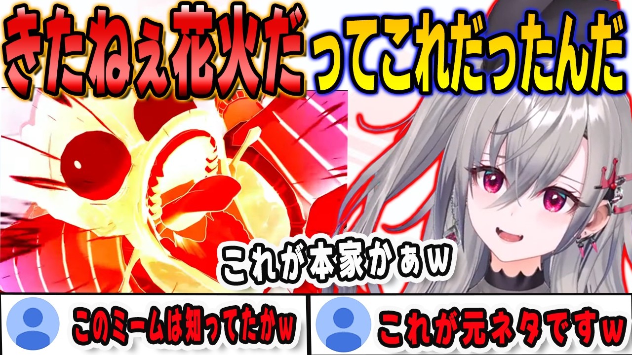 ミームになっている「きたねぇ花火だ！」の元ネタになったシーンをみで大興奮のリオナ【響咲リオナ/kakarot /FLOWGLOW/ホロライブ/切り抜き】
