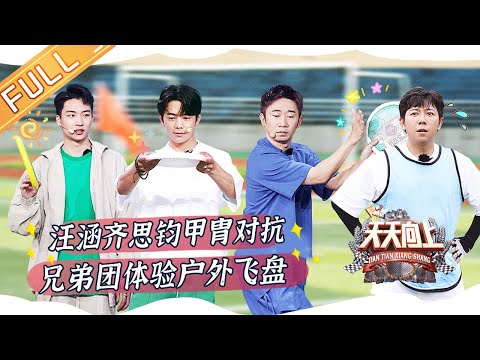《天天向上》20220626期 完整版：汪涵齐思钧上演甲胄对抗 天天New-tro兄弟团体验户外飞盘 Day Day Up丨MangoTV