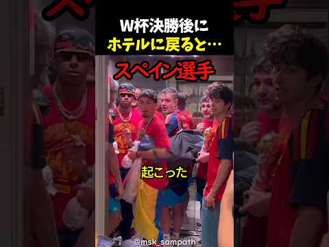 W杯決勝後にホテルに戻ると…