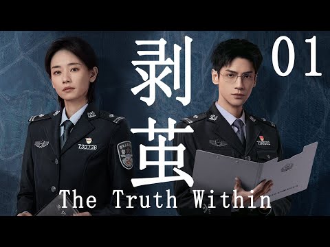 【剥茧 The Truth Within】EP01 | 罗云熙变天才法医识骨寻凶 #罗云熙 #剥茧 #movie