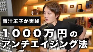 最新のアンチエイジングに1000万円!青汁王子が実践する再生医療とは?老化防止に大金をかける理由が意外と深かった!【青汁王子切り抜き】