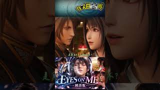 🎷 EYES ON ME | 國語版 | FF8 | Final Fantasy VIII #MAD #amvanime